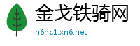 金戈铁骑网